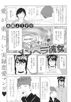 「実話だよ!! メンヘラ彼女」より。