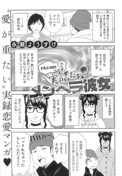 「実話だよ!! メンヘラ彼女」より。