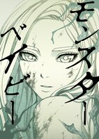 「モンスターベイビー」ビジュアル