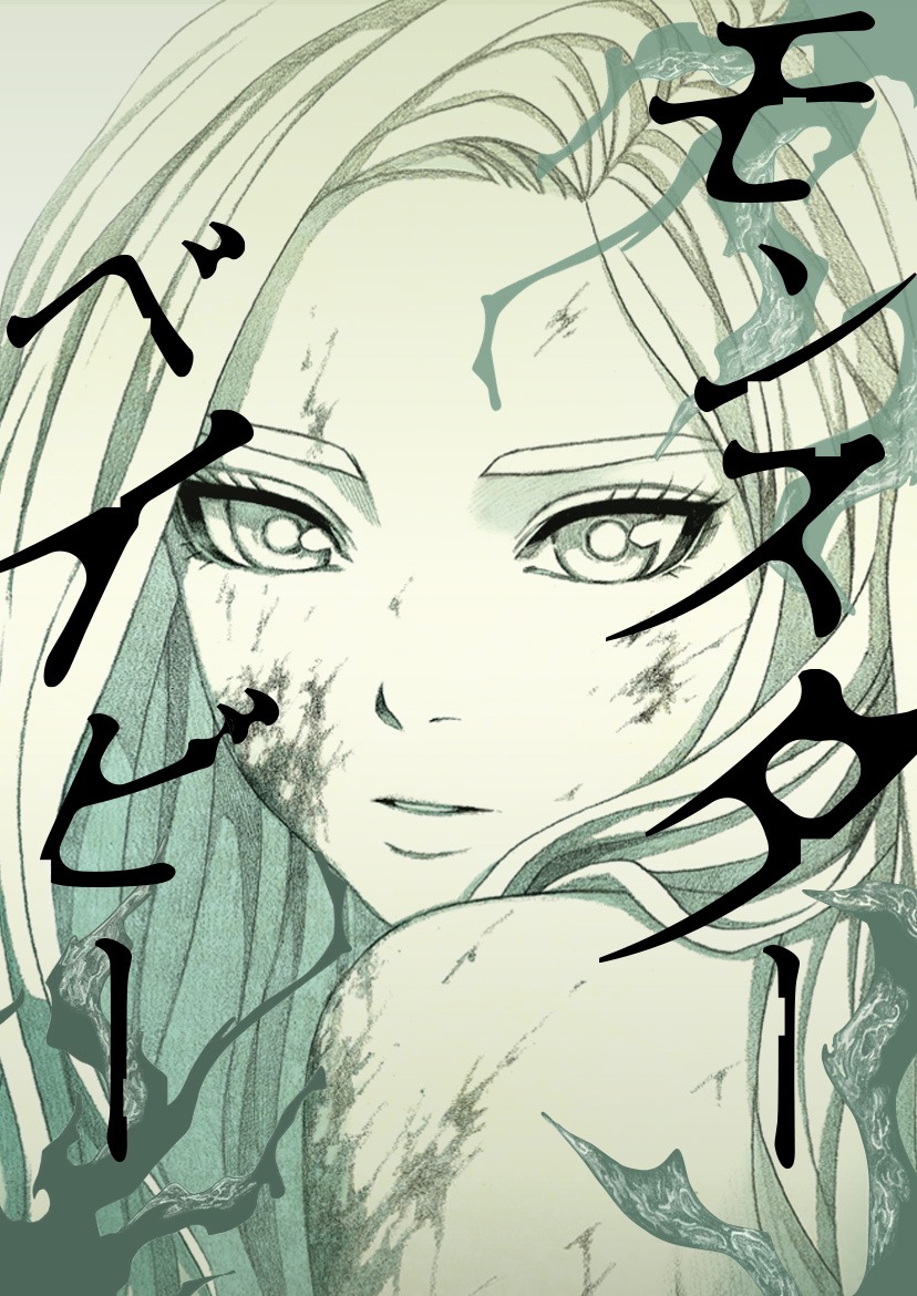 「モンスターベイビー」ビジュアル