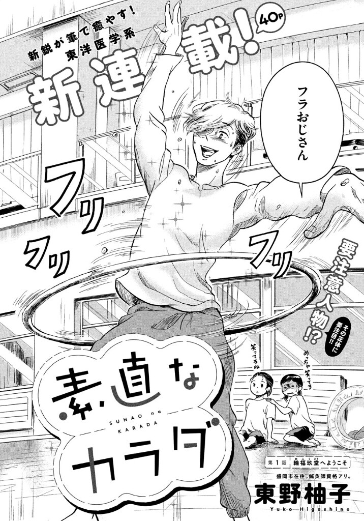 「素直なカラダ」扉ページ。(c)東野柚子／講談社