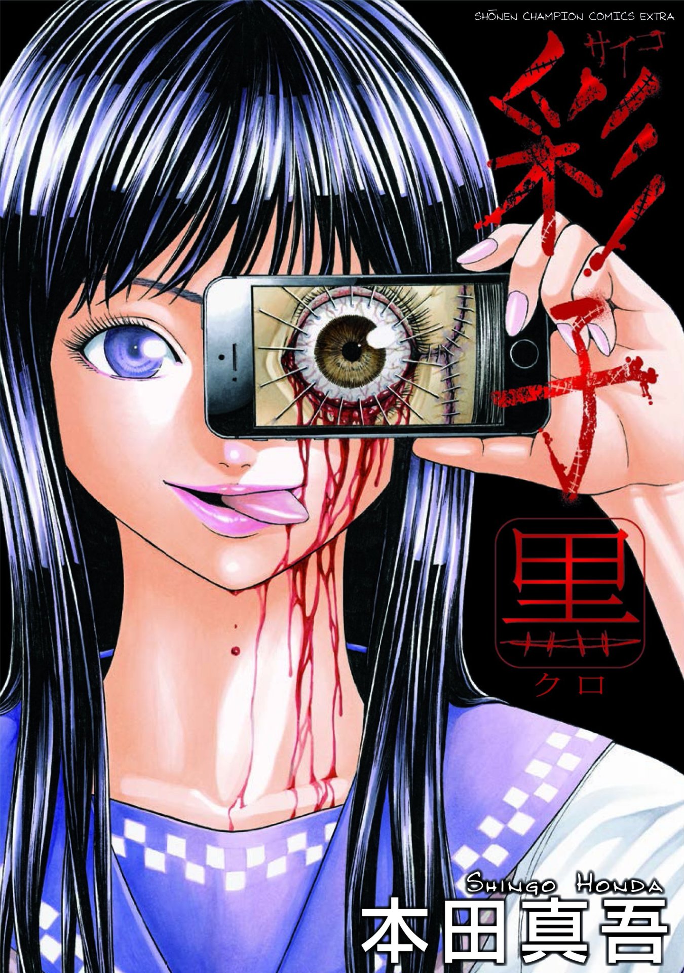 「彩子 黒」