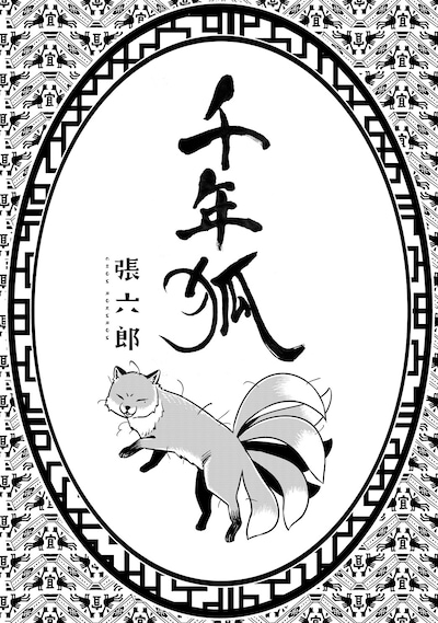 「千年狐」のイラスト。