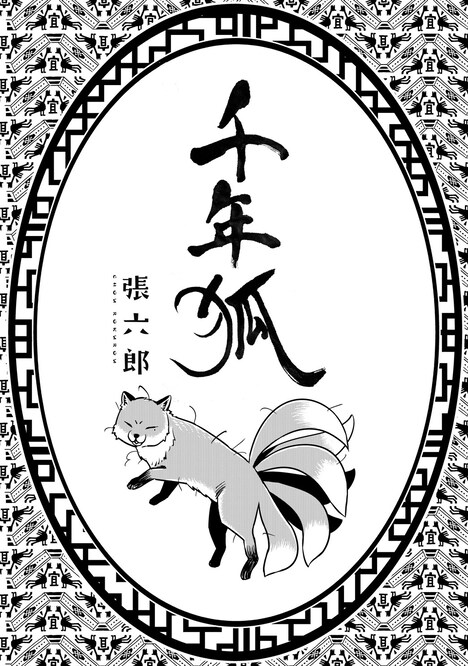 「千年狐」のイラスト。