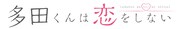 アニメ「多田くんは恋をしない」ロゴ