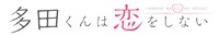 アニメ「多田くんは恋をしない」ロゴ