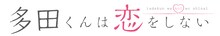 アニメ「多田くんは恋をしない」ロゴ