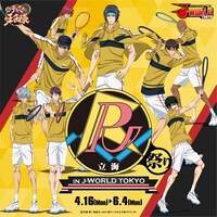 「新テニスの王子様 立海祭り in J-WORLD TOKYO」メインビジュアル