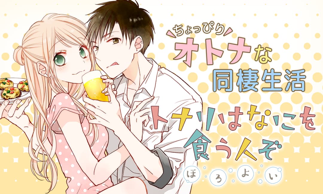 ふじつか雪の「トナリはなにを食う人ぞ」新シリーズ開幕！2人の同棲生活描く