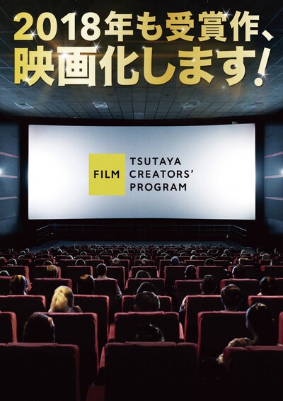 「TSUTAYA CREATORS' PROGRAM FILM 2018」ビジュアル