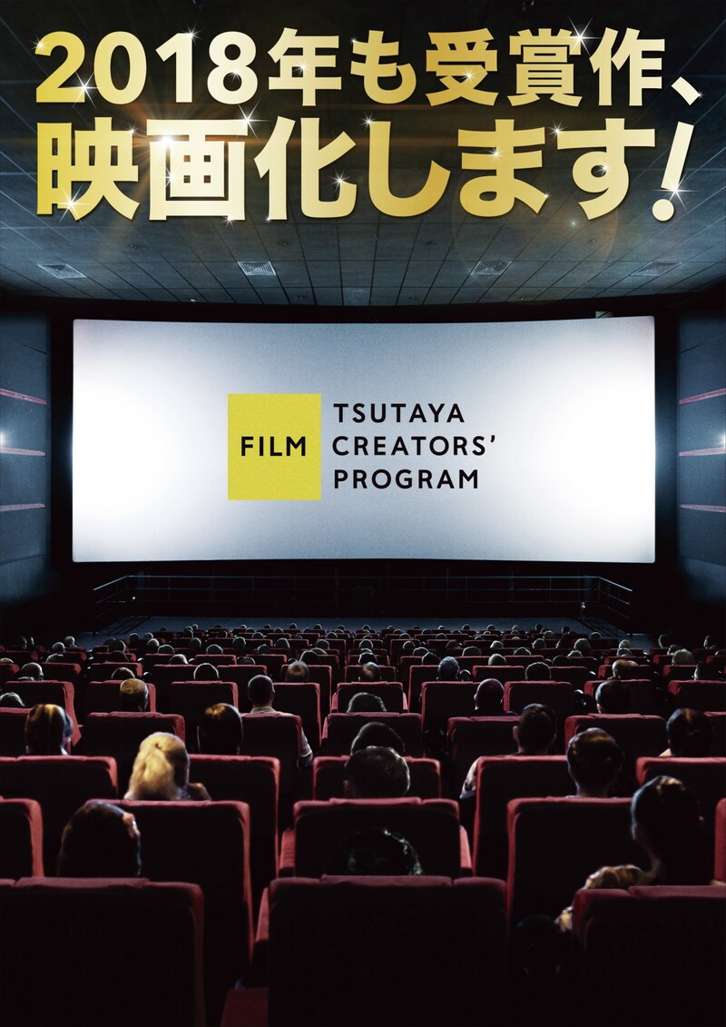 「TSUTAYA CREATORS' PROGRAM FILM 2018」ビジュアル