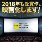受賞者には5000万円の資金を支援、TSUTAYA映像クリエイター発掘企画実施