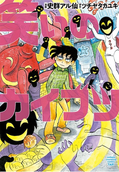 「笑いのカイブツ」