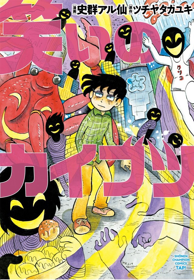 「笑いのカイブツ」