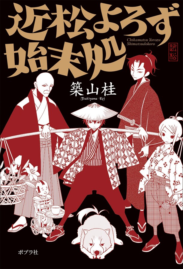 「近松よろず始末処」