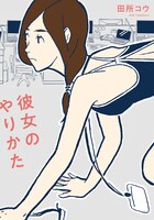 「彼女のやりかた」