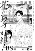 「花のあすか組！BS編」より。