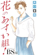 高口里純「新・花のあすか組！」、その後を描く9年ぶりの新作「BS編」が始動