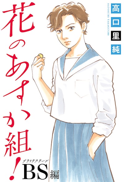 「花のあすか組！BS編」ビジュアル