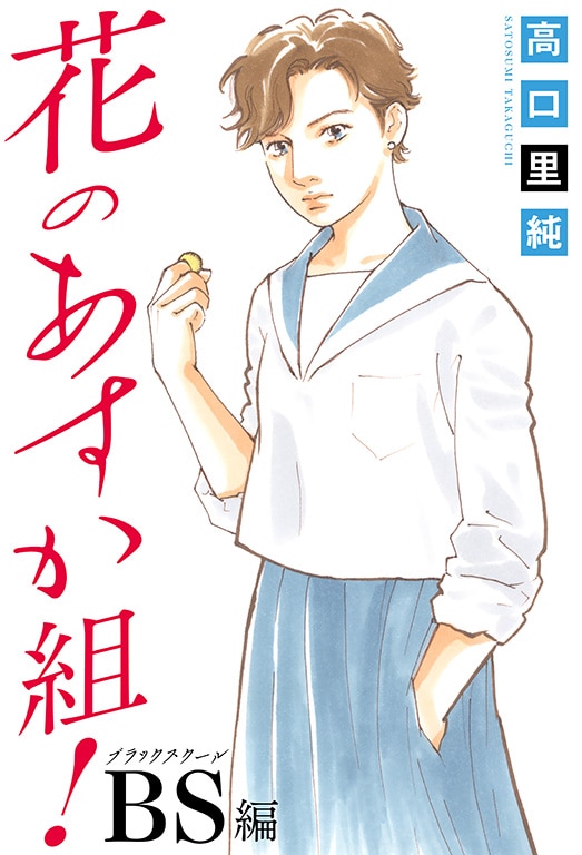 「花のあすか組！BS編」ビジュアル