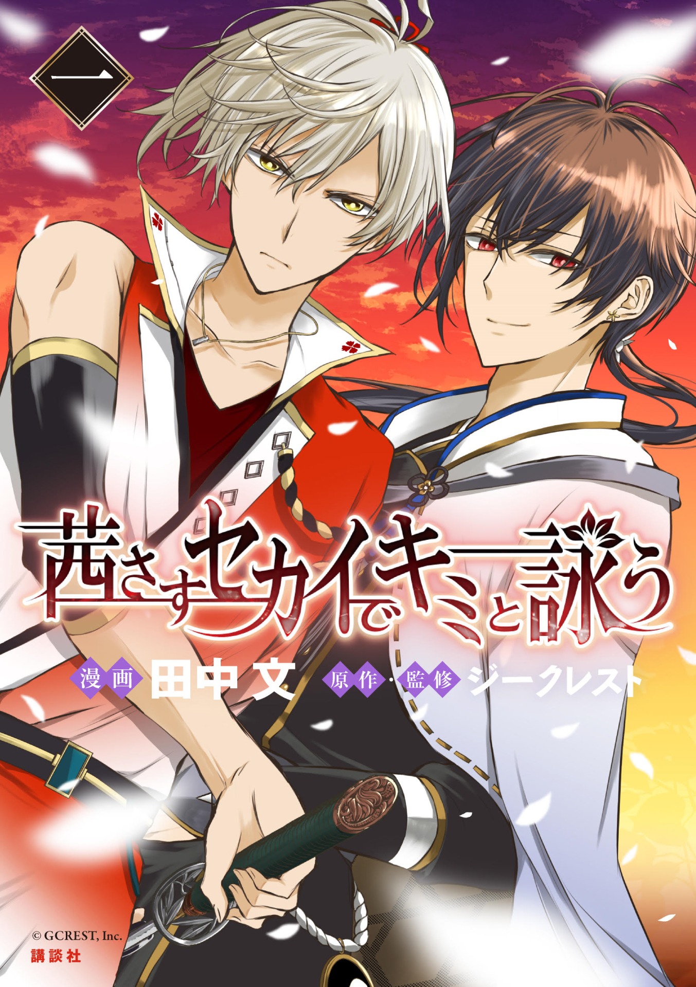 「茜さすセカイでキミと詠う」1巻