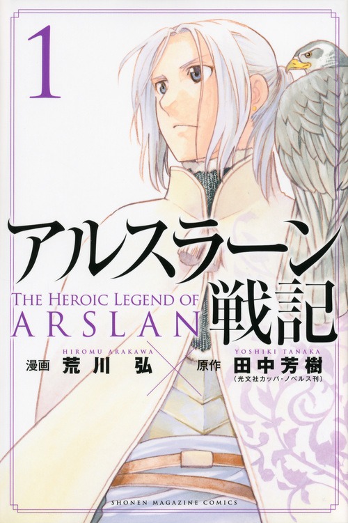「アルスラーン戦記」1巻