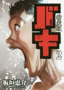 「新装版 バキ」2巻