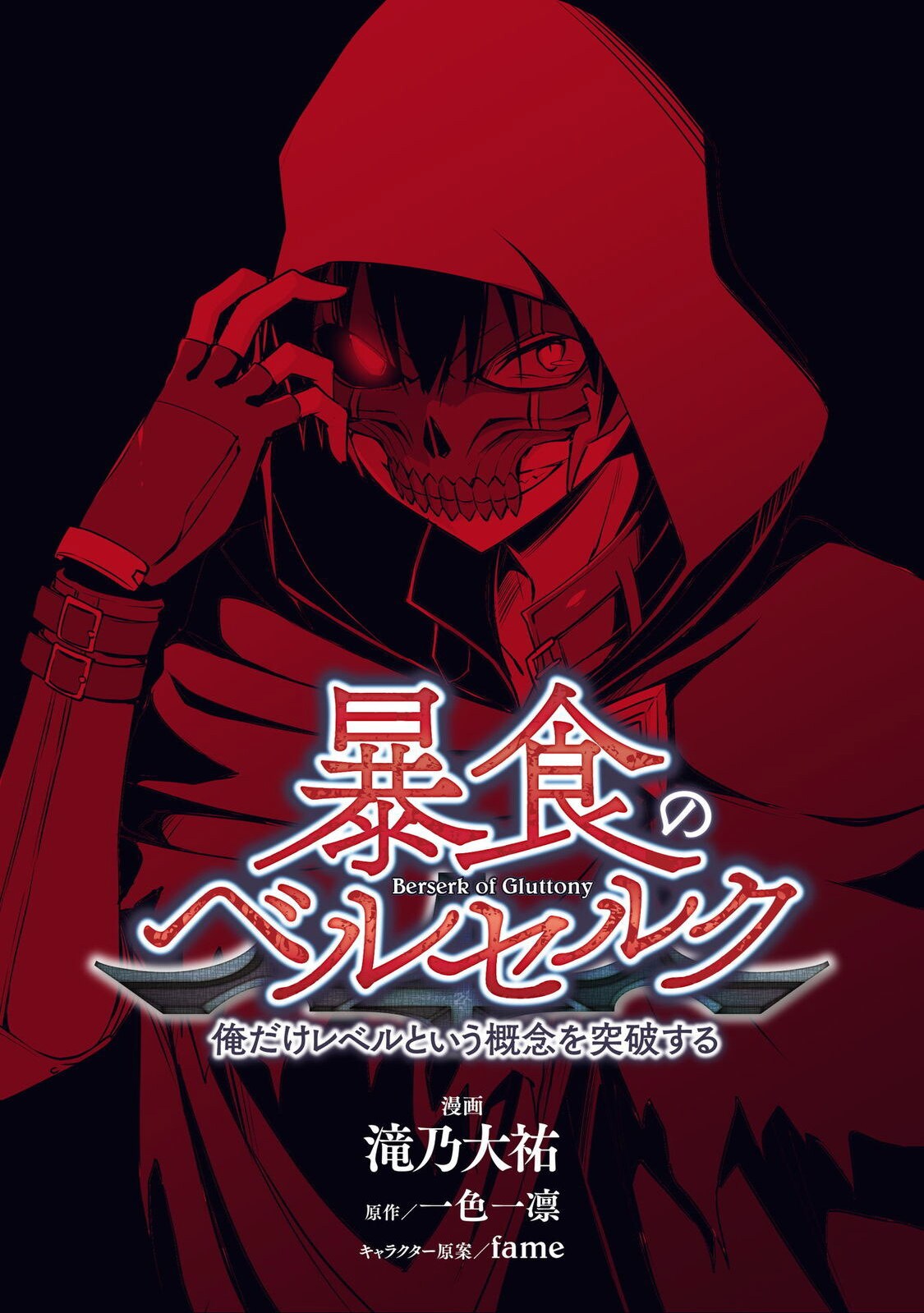 はずれスキルから下剋上「暴食のベルセルク」マンガ版がコミックライドに