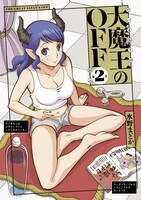 「大魔王のOFF」2巻
