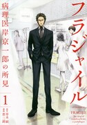 「フラジャイル 病理医岸京一郎の所見」1巻