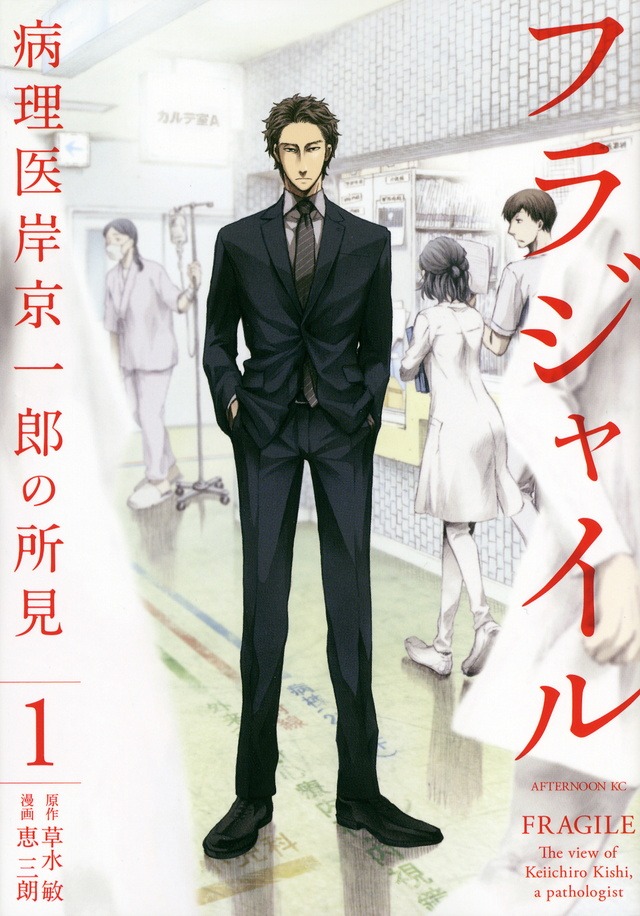 「フラジャイル 病理医岸京一郎の所見」1巻
