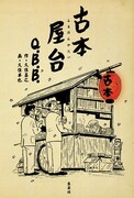 「古本屋台」