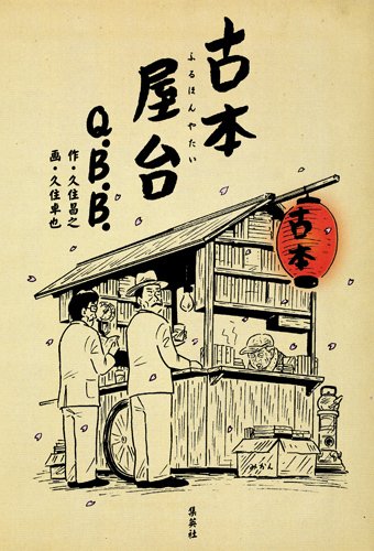 「古本屋台」