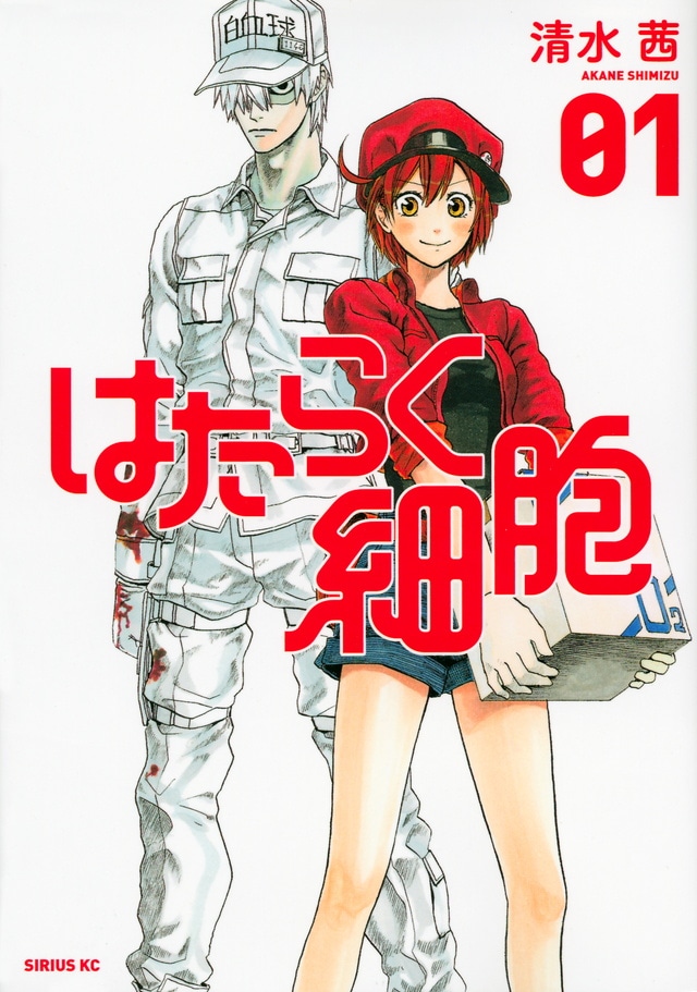 「はたらく細胞」1巻
