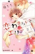 「恋わずらいのエリー」1巻