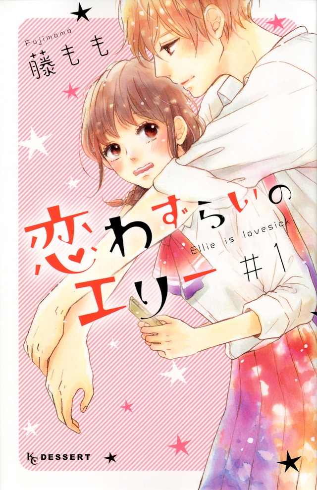 「恋わずらいのエリー」1巻