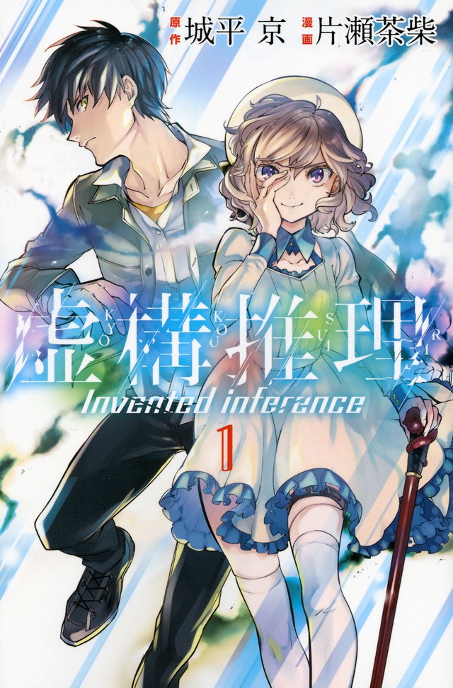 「虚構推理」1巻