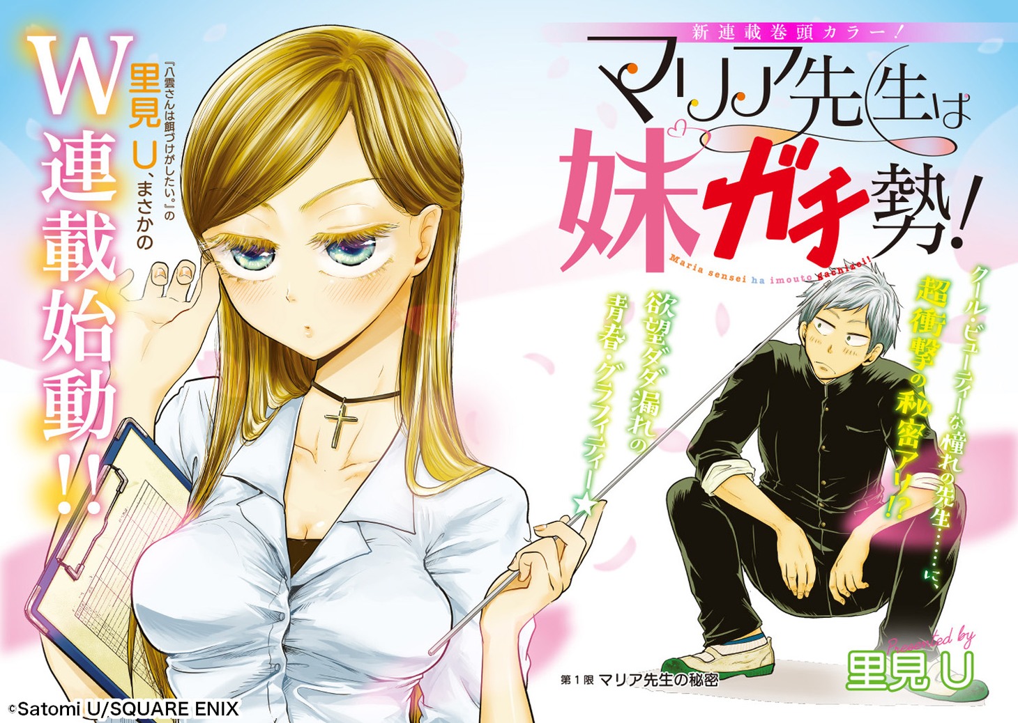 「マリア先生は妹ガチ勢！」扉ページ