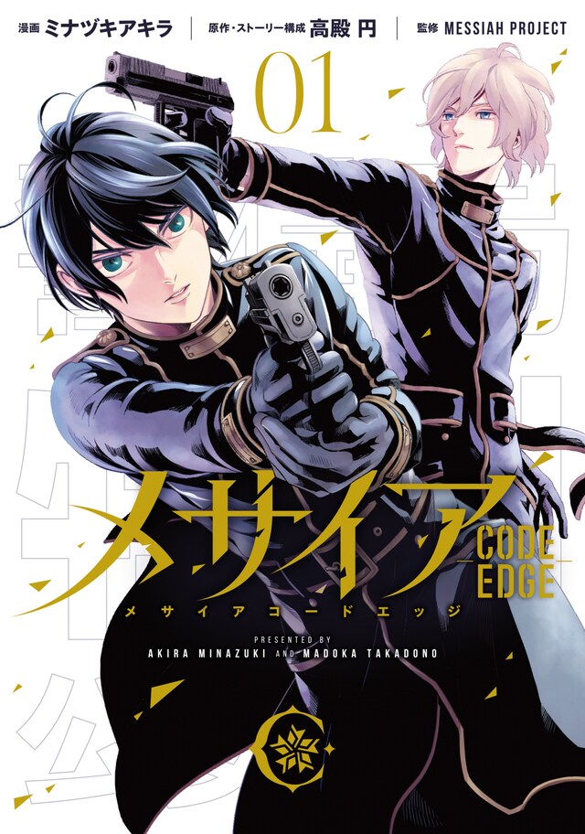 「メサイア －CODE EDGE－」1巻