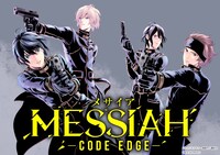 「メサイア －CODE EDGE－」イラスト