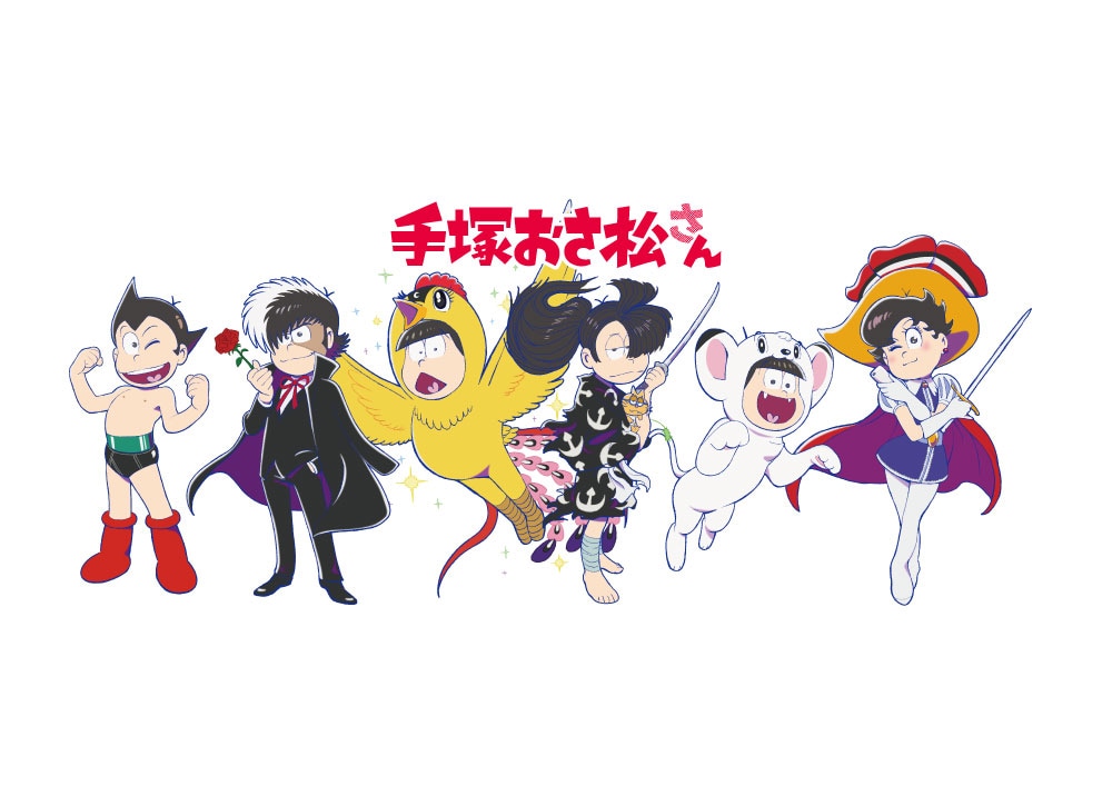 手塚おさ松さん」新コラボイラスト公開、6つ子が手塚キャラに変身