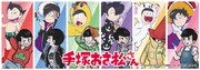 「手塚おさ松さん」新コラボイラスト公開、6つ子が手塚キャラに変身