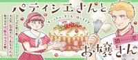 「パティシエさんとお嬢さん」バナー
