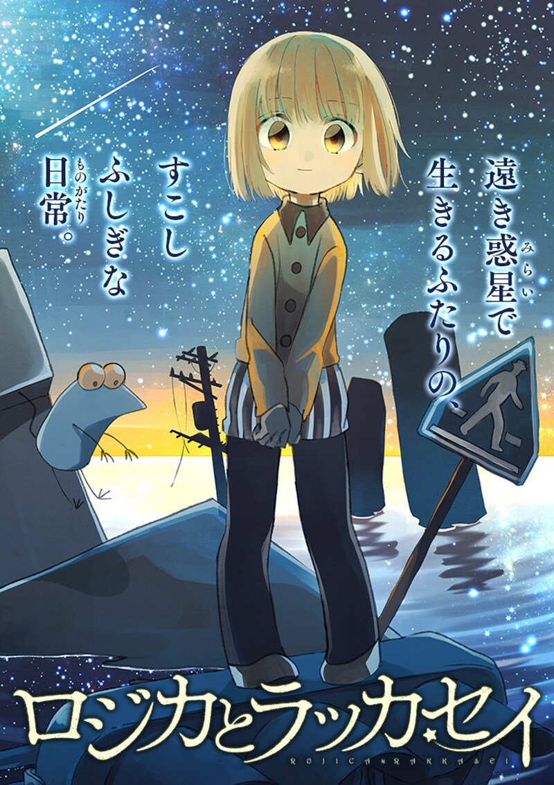 「ロジカとラッカセイ」ビジュアル