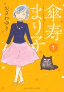 「傘寿まり子」1巻