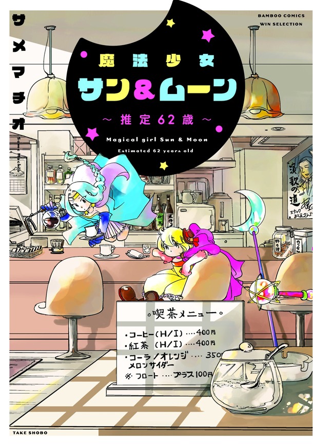 「魔法少女サン＆ムーン～推定62歳～」