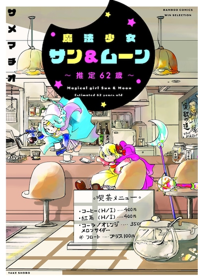 「魔法少女サン＆ムーン～推定62歳～」