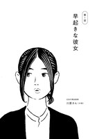 「彼女のやりかた」第1話の試し読み。