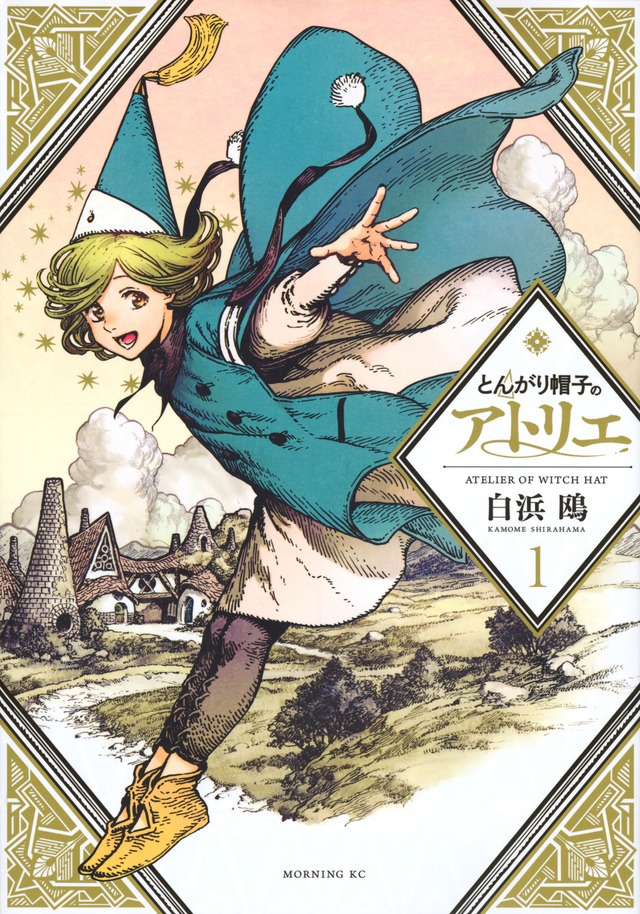 「とんがり帽子のアトリエ」1巻
