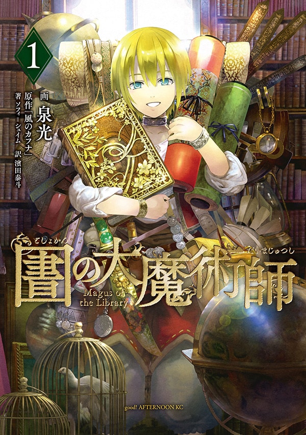 「図書館の大魔術師」1巻